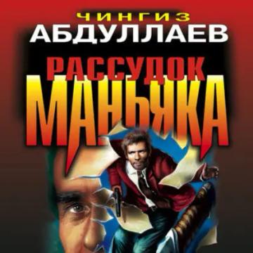 Обложка аудиокниги «Рассудок маньяка»