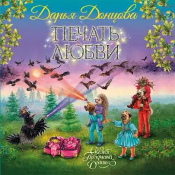 Обложка аудиокниги «Печать любви»