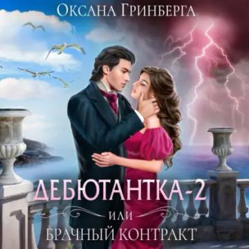 Обложка аудиокниги «Дебютантка – 2, или Брачный Контракт»
