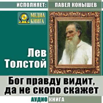 Обложка аудиокниги «Бог правду видит, да не скоро скажет»