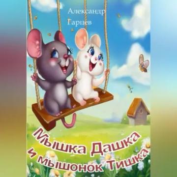 Обложка аудиокниги «Мышка Дашка и мышонок Тишка»