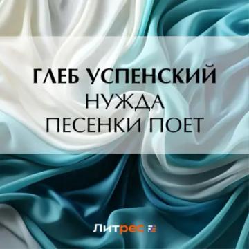 Обложка аудиокниги «Нужда песенки поет»