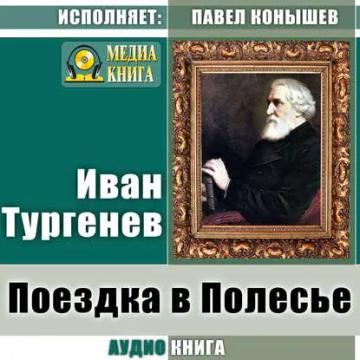 Обложка аудиокниги «Поездка в Полесье»