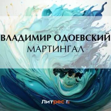 Обложка аудиокниги «Мартингал»