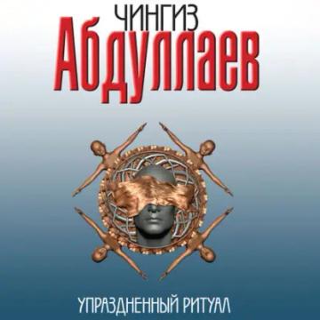 Обложка аудиокниги «Упраздненный ритуал»