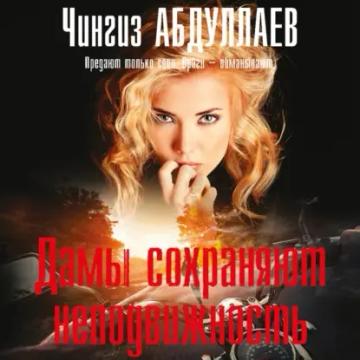 Обложка аудиокниги «Дамы сохраняют неподвижность»