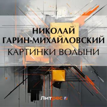 Обложка аудиокниги «Картинки Волыни»