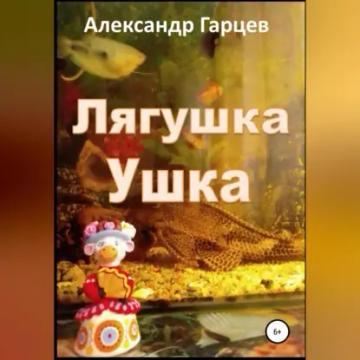 Обложка аудиокниги «Лягушка Ушка»