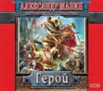 Обложка аудиокниги «Герой»