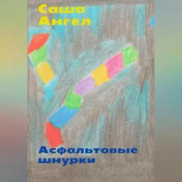 Обложка аудиокниги «Асфальтовые шнурки»