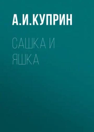 Обложка аудиокниги «Сашка и Яшка»