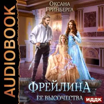 Обложка аудиокниги «Фрейлина ее высочества»