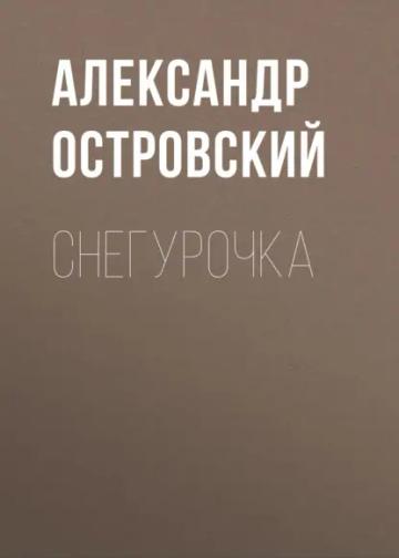 Обложка аудиокниги «Снегурочка»
