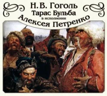 Обложка аудиокниги «Тарас Бульба»