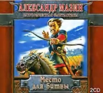 Обложка аудиокниги «Место для битвы»