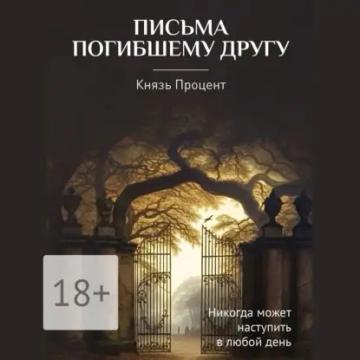 Обложка аудиокниги «Письма погибшему другу»