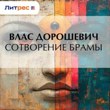 Обложка аудиокниги «Сотворение Брамы»
