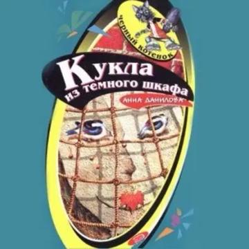 Обложка аудиокниги «Кукла из темного шкафа»