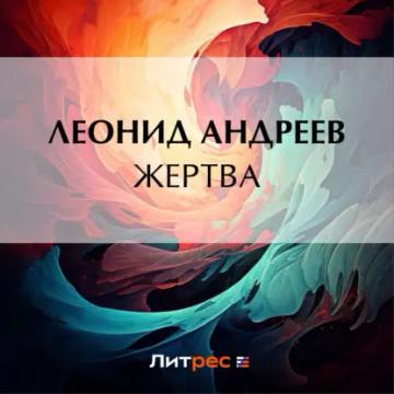Обложка аудиокниги «Жертва»