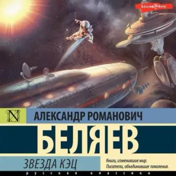 Обложка аудиокниги «Звезда «КЭЦ»»