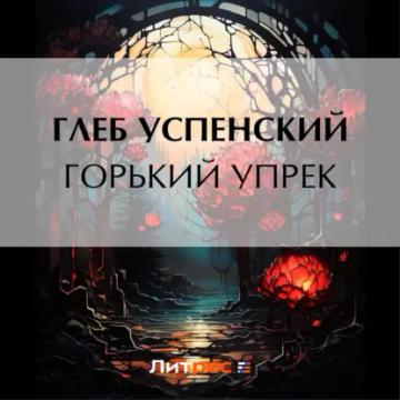 Обложка аудиокниги «Горький упрек»