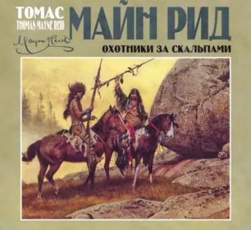 Обложка аудиокниги «Охотники за скальпами»