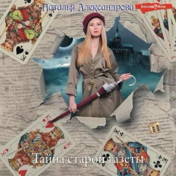 Обложка аудиокниги «Тайна старой газеты»