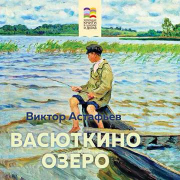 Обложка аудиокниги «Васюткино озеро»