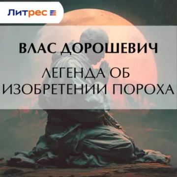 Обложка аудиокниги «Легенда об изобретении пороха»