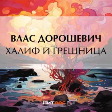 Обложка аудиокниги «Халиф и грешница»