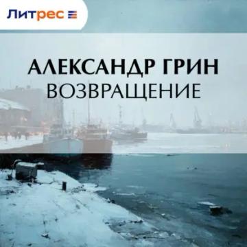 Обложка аудиокниги «Возвращение»