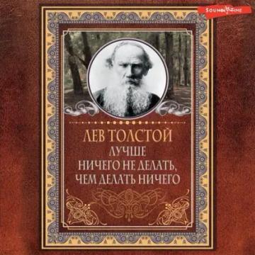 Обложка аудиокниги «Лучше ничего не делать, чем делать ничего»