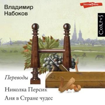 Обложка аудиокниги «Николка Персик. Аня в Стране чудес»