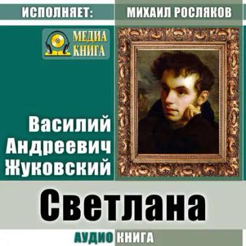 Обложка аудиокниги «Светлана»