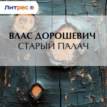 Обложка аудиокниги «Старый палач»