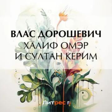 Обложка аудиокниги «Халиф Омэр и султан Керим»