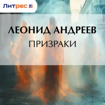 Обложка аудиокниги «Призраки»