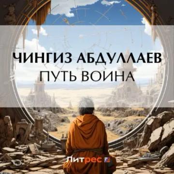 Обложка аудиокниги «Путь воина»