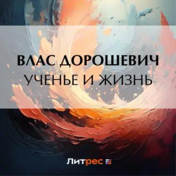 Обложка аудиокниги «Ученье и жизнь»