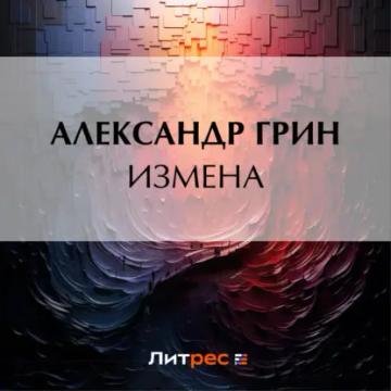 Обложка аудиокниги «Измена»