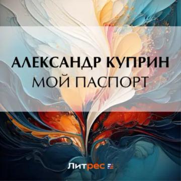 Обложка аудиокниги «Мой паспорт»