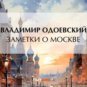 Обложка аудиокниги «Заметки о Москве»