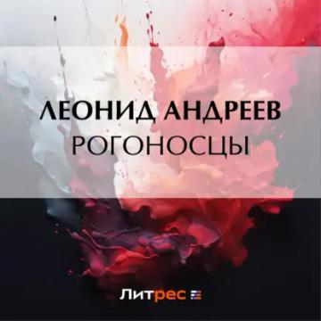 Обложка аудиокниги «Рогоносцы»