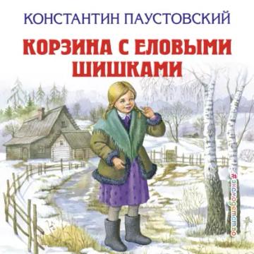 Обложка аудиокниги «Корзина с еловыми шишками»