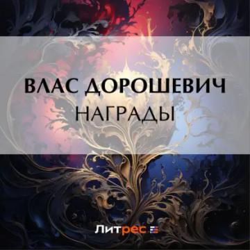 Обложка аудиокниги «Награды»
