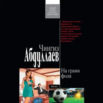 Обложка аудиокниги «На грани фола»