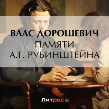 Обложка аудиокниги «Памяти А.Г. Рубинштейна»