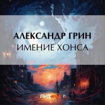 Обложка аудиокниги «Имение Хонса»