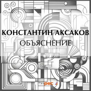 Обложка аудиокниги «Объяснение»