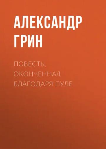 Обложка аудиокниги «Повесть, оконченная благодаря пуле»